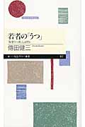 若者の「うつ」 「新型うつ病」とは何か (ちくまプリマー新書)