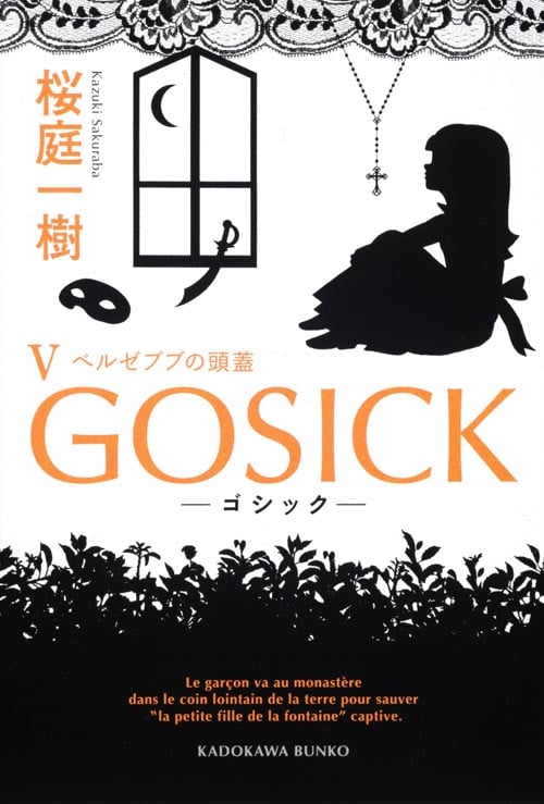 GOSICK (V) (角川文庫)