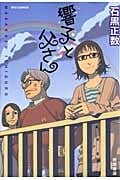 響子と父さん (リュウC)
