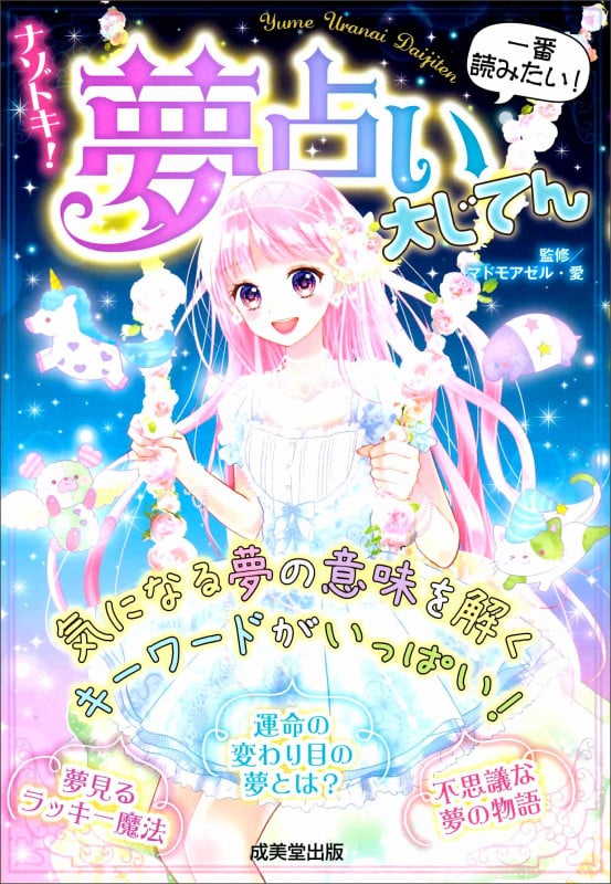 自分を愛することから始めよう / マドモアゼル・愛、 高田 せい子 / 大和出版 自分を愛することから始めよう / マドモアゼル・愛、 高田