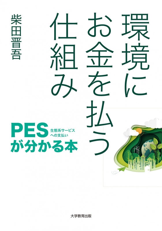 環境にお金を払う仕組み PES(生態系サービスへの支払い)が分かる本