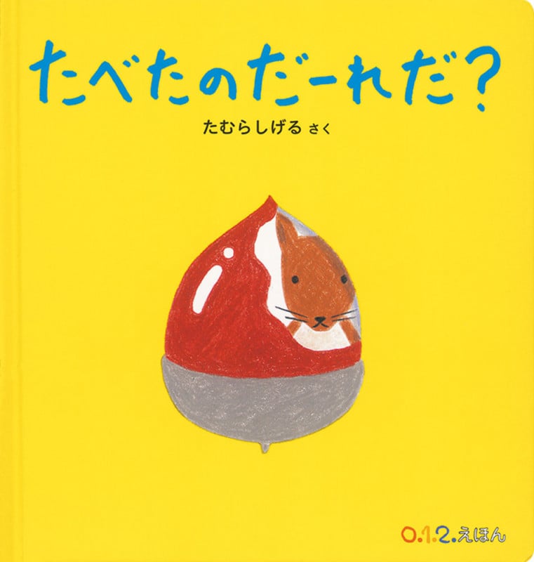たべたのだーれだ? (0.1.2.えほん)
