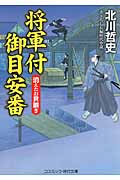 将軍付御目安番 消えたお世継ぎ (コスミック・時代文庫)