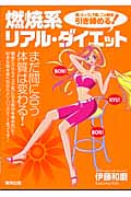 燃焼系リアル・ダイエット 脚、ヒップ、下腹、二の腕を引き締める!