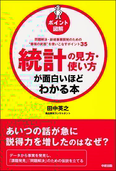  [ポイント図解]統計の見方・使い方が面白いほどわかる本 