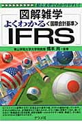 よくわかるIFRS〈国際会計基準〉 (図解雑学シリーズ)