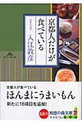京都人だけが食べている (知恵の森文庫)