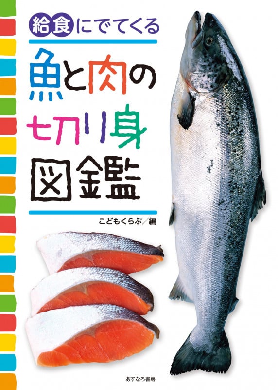 給食にでてくる 魚と肉の切り身図鑑