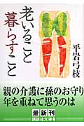 老いること暮らすこと (講談社文庫)の詳細を見る