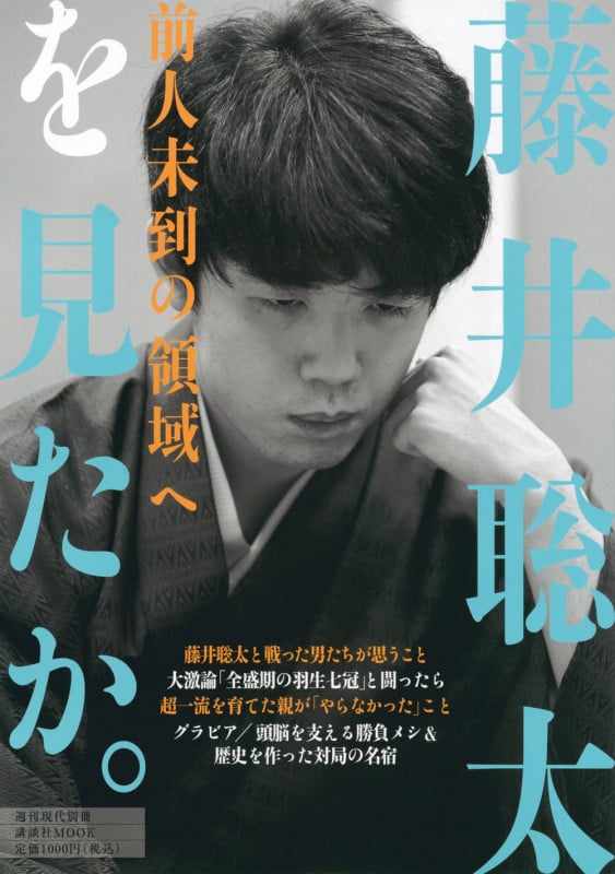 週刊現代別冊 藤井聡太を見たか。 前人未到の領域へ (講談社 MOOK)