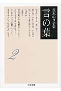 茨木のり子集 言の葉 (2) (ちくま文庫)