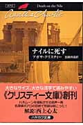 ナイルに死す (ハヤカワ文庫)