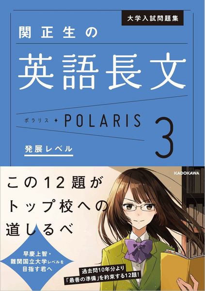 大学入試問題集 関正生の英語長文ポラリス[3 発展レベル]の詳細を見る