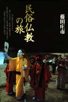 民俗仏教の旅 