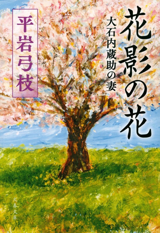 花影の花 大石内蔵助の妻 (文春文庫)の詳細を見る