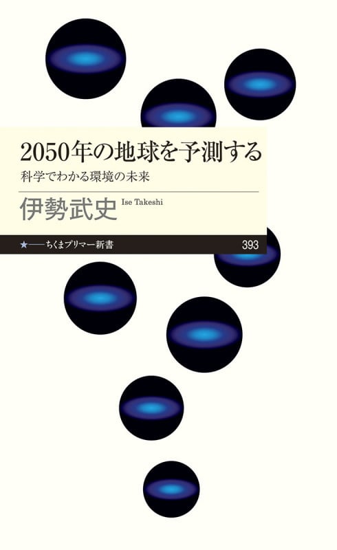 2050年の地球を予測する 科学でわかる環境の未来 (ちくまプリマー新書 393)