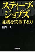 スティーブ・ジョブズ 危機を突破する力