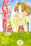 だいすき!! ゆずの子育て日記(17)<完>