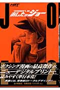 HGT版 あしたのジョー(2)