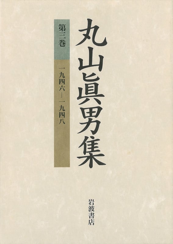 丸山眞男集 (第3巻)