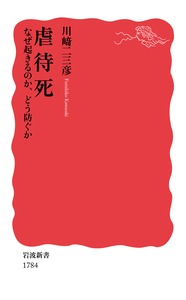 虐待死 なぜ起きるのか,どう防ぐか (岩波新書)