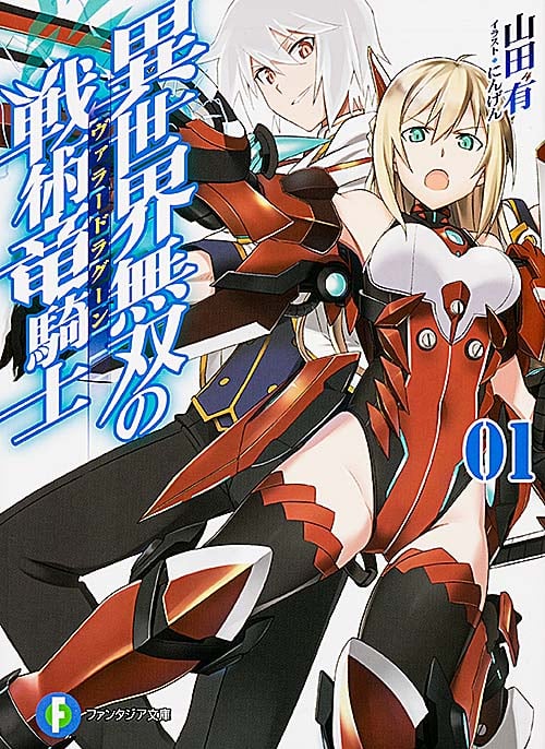 異世界無双の戦術竜騎士(ヴァラードラグーン) (01) (富士見ファンタジア文庫)