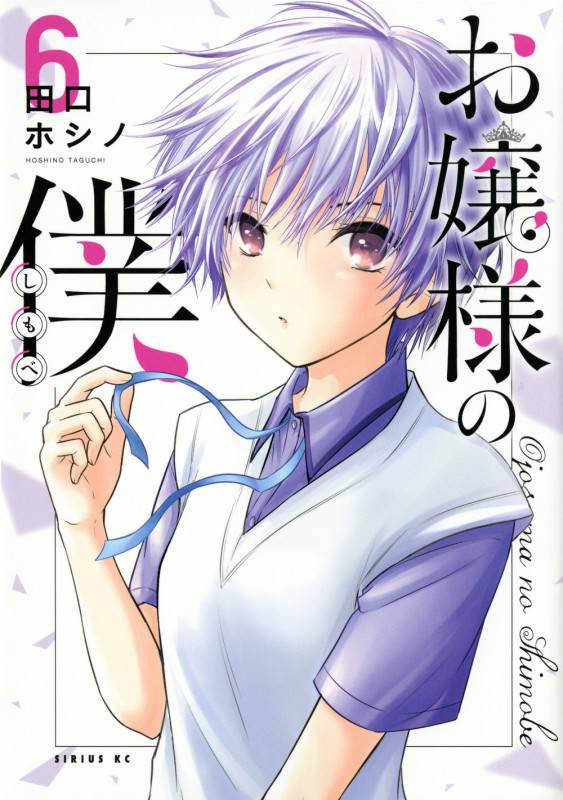 お嬢様の僕(6) (シリウスKC)