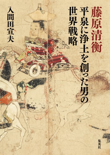 藤原清衡 平泉に浄土を創った男の世界戦略