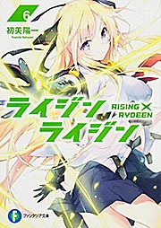 ライジン×ライジン6 RISING×RYDEEN (ファンタジア文庫)