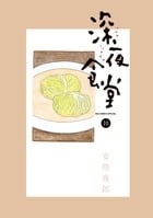 深夜食堂 (10) (ビッグCスペシャル)