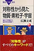 対称性から見た物質・素粒子・宇宙 鏡の不思議から超対称性理論へ (ブルーバックス)