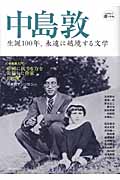 中島敦 生誕100年、永遠に越境する文学 (Kawade道の手帖)