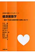 健康建築学 健康で快適な建築環境の実現に向けて (持続都市建築システム学シリーズ)