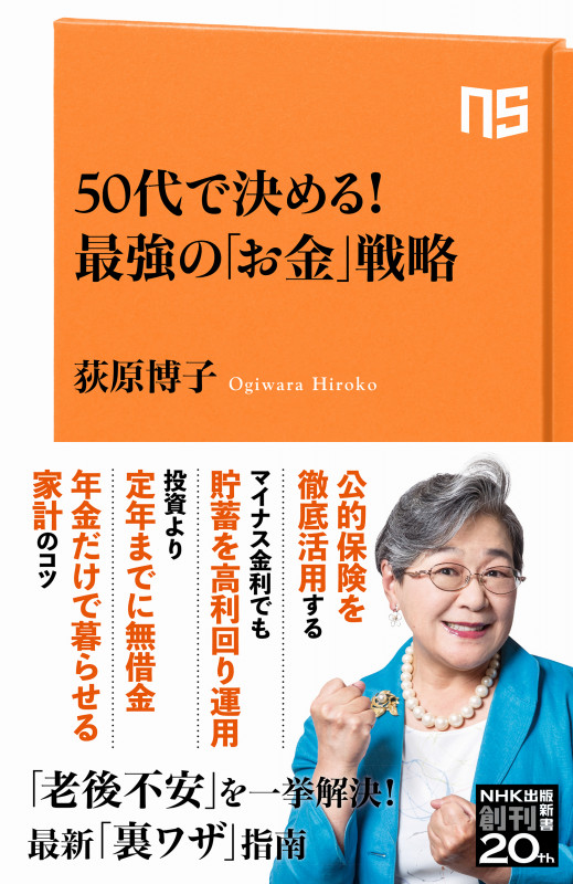 50代で決める! 最強の「お金」戦略 (NHK出版新書 660 660)