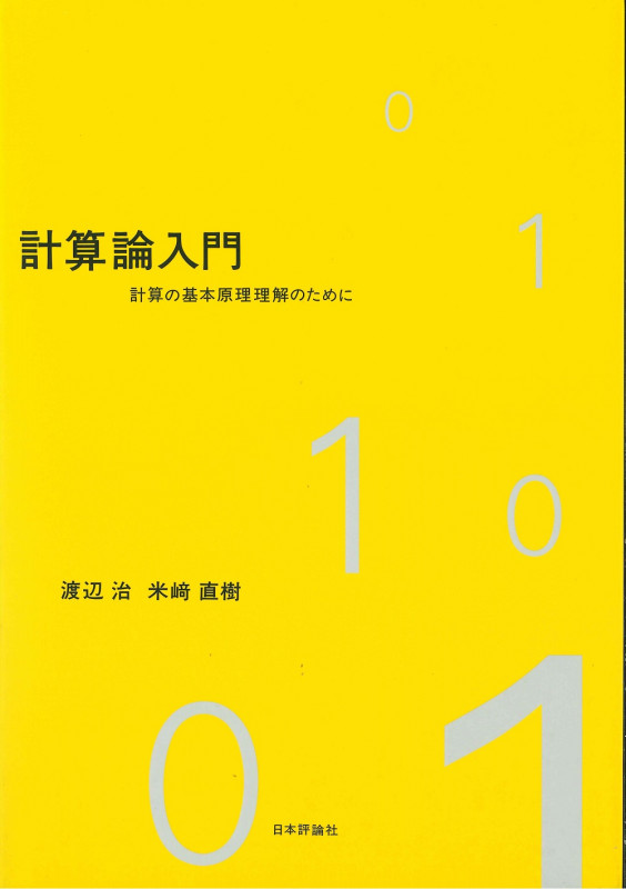 計算論入門 計算の基本原理理解のために
