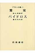 饗宴 パイドロス (プラトン全集)