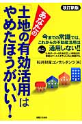 あなたの「土地の有効活用」はやめたほうがいい! (実日ビジネス)