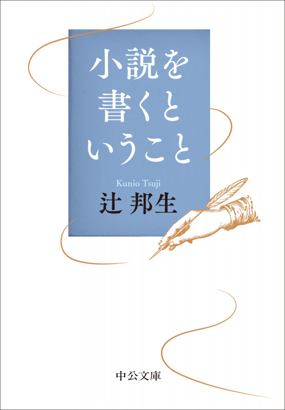 小説を書くということ (中公文庫 つ3-31)