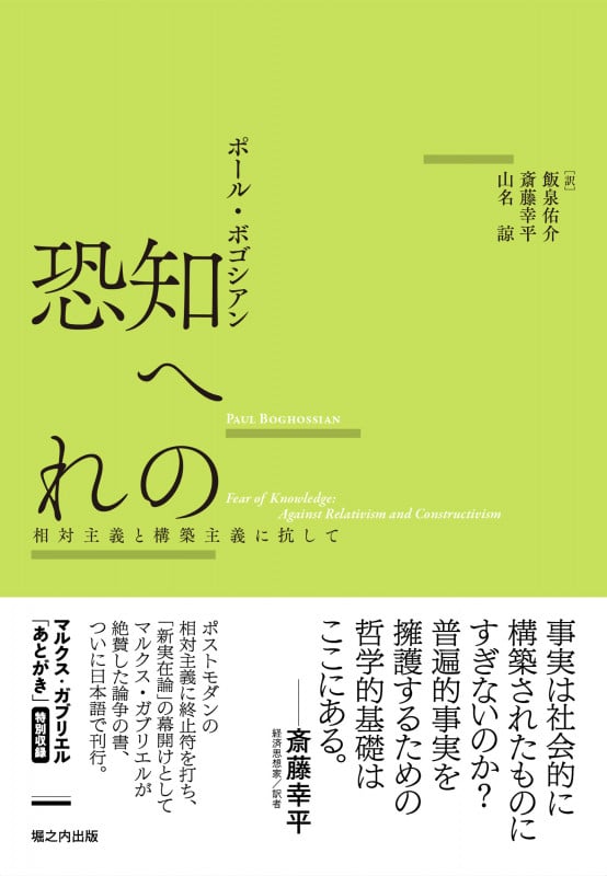 知への恐れ 相対主義と構築主義に抗して ( )