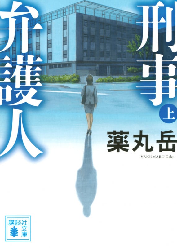 刑事弁護人(上) (講談社文庫)