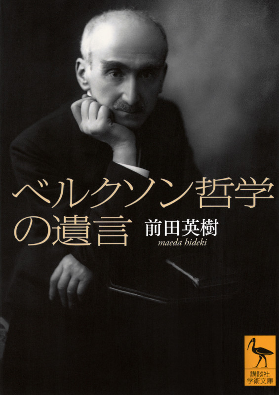ベルクソン哲学の遺言 (講談社学術文庫 2825)