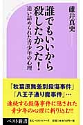 誰でもいいから殺したかった! 追い詰められた青少年の心理 (ベスト新書)