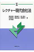 レクチャー現代会社法 (αブックス)