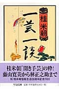 一芸一談 (ちくま文庫)