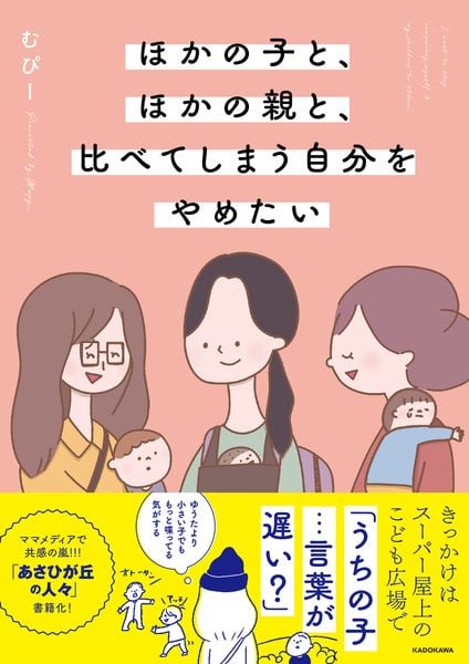 ほかの子と、ほかの親と、比べてしまう自分をやめたいの詳細を見る