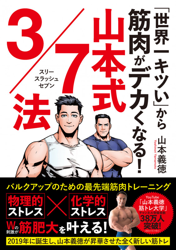 「世界一キツい」から筋肉がデカくなる! 山本式3/7法