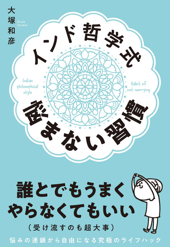 インド哲学式 悩まない習慣