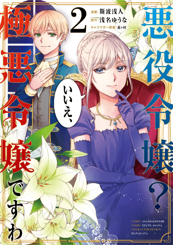 悪役令嬢? いいえ、極悪令嬢ですわ (2) (角川Cエース)
