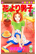花より男子 27 (マーガレットコミックス)