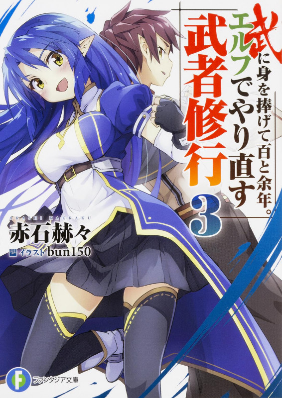 武に身を捧げて百と余年。エルフでやり直す武者修行3 (ファンタジア文庫)